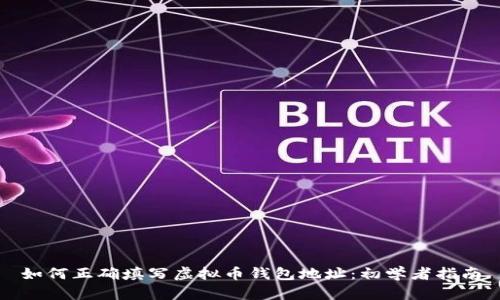 如何正确填写虚拟币钱包地址：初学者指南