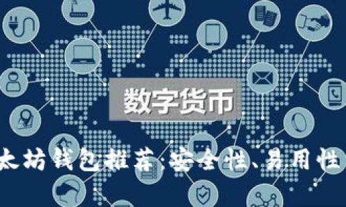 2023年最佳以太坊钱包推荐：安全性、易用性与功能性全解析