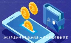 2023年虚拟币钱包添加指南