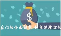 比特币冷钱包后门的全面
