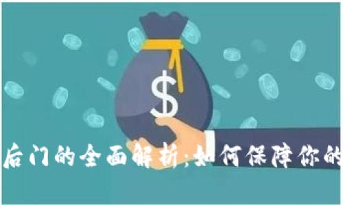 比特币冷钱包后门的全面解析：如何保障你的数字资产安全