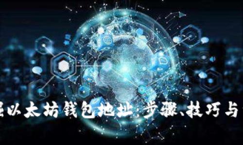 如何挖掘以太坊钱包地址：步骤、技巧与注意事项