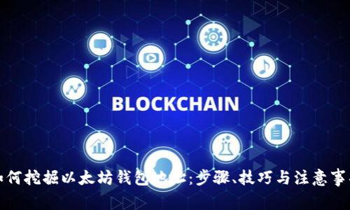 如何挖掘以太坊钱包地址：步骤、技巧与注意事项