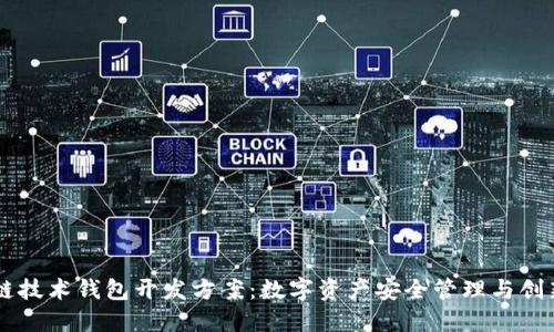 区块链技术钱包开发方案：数字资产安全管理与创新应用