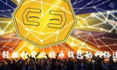 如何轻松打开比特币钱包