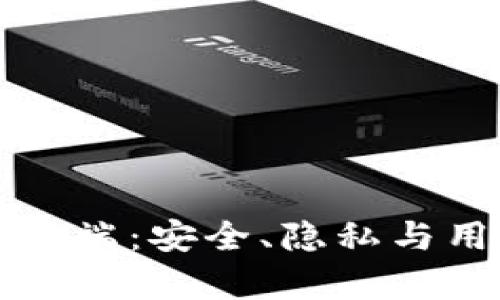 区块链钱包的弊端：安全、隐私与用户体验的挑战