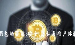 区块链钱包的弊端：安全