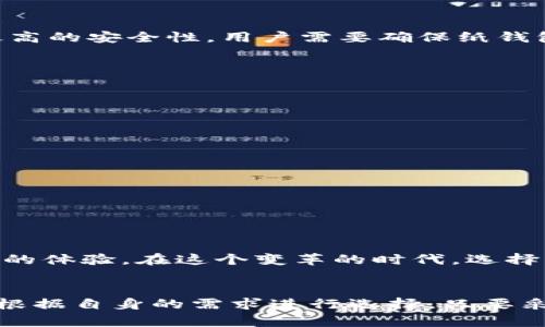   以太坊代币的钱包推荐：安全、便捷和功能全面的选择 / 

 guanjianci 以太坊钱包, 代币存储, 安全交易 /guanjianci 

引言
随着加密货币的快速发展，以太坊作为第二大虚拟货币的代表，吸引了越来越多的投资者和用户。在以太坊的生态系统中，代币的存储和管理显得尤为重要。这时候，选择一个合适的钱包就显得至关重要。但是，市面上钱包种类繁多，如何选择一个既安全又方便的钱包成为了很多用户关心的问题。

1. 什么是以太坊钱包
以太坊钱包是存储、发送和接收以太坊及其相关代币（如ERC20代币）的一种数字钱包。它能够让用户方便快捷地管理自己的数字资产。以太坊钱包可以分为热钱包和冷钱包两种类型。热钱包是指连接互联网的钱包，适合频繁交易；冷钱包则是离线存储，适合长期投资。

2. 选择钱包时考虑的因素
在选择以太坊钱包时，用户需要考虑多个因素，包括安全性、用户友好性、功能丰富性以及跨平台支持等。安全性是首要考虑的因素，因为数字资产的交易和存储极易受到黑客攻击。用户友好的界面以及便捷的操作流程则能大大提高使用体验。此外，支持多种代币和跨平台使用的钱包将更符合现代用户的需求。

3. 热钱包推荐
对于需要频繁交易的用户，热钱包是一个不错的选择。以太坊社区内有许多受到认可的热钱包，以下是一些推荐：

strong3.1 MetaMask/strong
MetaMask 是最受欢迎的以太坊热钱包之一。它不仅易于使用，还支持 Chrome 和 Firefox 等多个浏览器扩展，用户只需安装这个扩展，就可以方便地与去中心化应用（DApp）进行交互。MetaMask 还支持 ERC20、NFT 等多种代币，成为了许多以太坊用户的首选。

strong3.2 Trust Wallet/strong
Trust Wallet 是Binance官方支持的一款移动钱包，提供了友好的用户界面和丰富的功能，用户可以方便地存储和管理不同类型的加密资产。它支持 ERC20 代币，同时也兼容其他区块链资产，非常适合对多种加密货币有需求的用户。

strong3.3 MyEtherWallet/strong
MyEtherWallet 是一个开源的在线以太坊钱包，可以让用户直接通过网页创建钱包地址并管理自己的以太坊资产。由于是开源的，用户可以在保持高度私密性的情况下进行交易和存储。然而，用户在使用时需注意保持个人密钥的安全。

4. 冷钱包推荐
如果您的投资策略偏向长期持有，或者您希望在安全性上多加保障，那么冷钱包会是更合适的选择。以下是一些受到广泛好评的冷钱包：

strong4.1 Ledger Nano S/X/strong
Ledger 是硬件钱包的知名品牌，Nano S 和 Nano X 是其两款热门型号。这两款硬件钱包均具有极高的安全性，采用了独特的安全芯片来存储用户的私钥。此外，Ledger 支持多种加密资产，用户可通过 Ledger Live APP 轻松管理资产。

strong4.2 Trezor/strong
Trezor 是市场上第一款硬件钱包，其安全性备受认可。无论是 Trezor One 还是 Trezor Model T ，都能为用户提供高度安全的存储解决方案。Trezor 的界面简单易用，用户可以通过 USB 连接将其与计算机配对。

strong4.3 冷存储纸钱包/strong
所谓纸钱包，实际上是一种离线存储的解决方案，把私钥和公钥打印在纸上，这样可以彻底避免黑客的线上攻击。虽然操作相对复杂，但能够达到最高的安全性。用户需要确保纸钱包的存储环境干燥、隐藏且稳固。

5. 安全性提示
无论选择热钱包还是冷钱包，用户都应注意以下安全性提示：

strong5.1 保持私钥安全/strong
无论是什么类型的钱包，私钥都是用户数字资产的保护伞。建议用户不要将私钥交给任何人，切勿在不安全的网络或设备上进行操作。

strong5.2 启用双重认证/strong
对于热钱包而言，启用双重认证能大幅提高账户安全性。即使密码被盗，黑客仍需通过第二重身份验证才能访问您的资产。

strong5.3 定期备份钱包/strong
用户应定期备份钱包的信息，包括助记词和私钥储存位置。备份的重要性在于可以在设备损坏、被盗或丢失的情况下快速恢复资产。

6. 与以太坊的未来相结合
随着以太坊 2.0 的推进，整个生态系统的发展趋势将会加速。更快速的交易处理、更低的手续费以及更安全的网络都将为以太坊的用户带来更好的体验。在这个变革的时代，选择一个合适的钱包显得尤为重要，只有这样才能有效地参与到新一轮的数字资产浪潮中。

结论
总的来说，无论您是新手还是老玩家，选择一个合适的以太坊钱包都是数字货币投资过程中不可或缺的一步。热钱包和冷钱包各具优缺点，用户可根据自身的需求进行选择。只要采取适当的安全措施，您的以太坊及代币资产即可得到有效的保障。希望本文能为您在选择以太坊钱包时提供帮助，为您的数字资产之旅保驾护航。