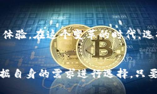   以太坊代币的钱包推荐：安全、便捷和功能全面的选择 / 

 guanjianci 以太坊钱包, 代币存储, 安全交易 /guanjianci 

引言
随着加密货币的快速发展，以太坊作为第二大虚拟货币的代表，吸引了越来越多的投资者和用户。在以太坊的生态系统中，代币的存储和管理显得尤为重要。这时候，选择一个合适的钱包就显得至关重要。但是，市面上钱包种类繁多，如何选择一个既安全又方便的钱包成为了很多用户关心的问题。

1. 什么是以太坊钱包
以太坊钱包是存储、发送和接收以太坊及其相关代币（如ERC20代币）的一种数字钱包。它能够让用户方便快捷地管理自己的数字资产。以太坊钱包可以分为热钱包和冷钱包两种类型。热钱包是指连接互联网的钱包，适合频繁交易；冷钱包则是离线存储，适合长期投资。

2. 选择钱包时考虑的因素
在选择以太坊钱包时，用户需要考虑多个因素，包括安全性、用户友好性、功能丰富性以及跨平台支持等。安全性是首要考虑的因素，因为数字资产的交易和存储极易受到黑客攻击。用户友好的界面以及便捷的操作流程则能大大提高使用体验。此外，支持多种代币和跨平台使用的钱包将更符合现代用户的需求。

3. 热钱包推荐
对于需要频繁交易的用户，热钱包是一个不错的选择。以太坊社区内有许多受到认可的热钱包，以下是一些推荐：

strong3.1 MetaMask/strong
MetaMask 是最受欢迎的以太坊热钱包之一。它不仅易于使用，还支持 Chrome 和 Firefox 等多个浏览器扩展，用户只需安装这个扩展，就可以方便地与去中心化应用（DApp）进行交互。MetaMask 还支持 ERC20、NFT 等多种代币，成为了许多以太坊用户的首选。

strong3.2 Trust Wallet/strong
Trust Wallet 是Binance官方支持的一款移动钱包，提供了友好的用户界面和丰富的功能，用户可以方便地存储和管理不同类型的加密资产。它支持 ERC20 代币，同时也兼容其他区块链资产，非常适合对多种加密货币有需求的用户。

strong3.3 MyEtherWallet/strong
MyEtherWallet 是一个开源的在线以太坊钱包，可以让用户直接通过网页创建钱包地址并管理自己的以太坊资产。由于是开源的，用户可以在保持高度私密性的情况下进行交易和存储。然而，用户在使用时需注意保持个人密钥的安全。

4. 冷钱包推荐
如果您的投资策略偏向长期持有，或者您希望在安全性上多加保障，那么冷钱包会是更合适的选择。以下是一些受到广泛好评的冷钱包：

strong4.1 Ledger Nano S/X/strong
Ledger 是硬件钱包的知名品牌，Nano S 和 Nano X 是其两款热门型号。这两款硬件钱包均具有极高的安全性，采用了独特的安全芯片来存储用户的私钥。此外，Ledger 支持多种加密资产，用户可通过 Ledger Live APP 轻松管理资产。

strong4.2 Trezor/strong
Trezor 是市场上第一款硬件钱包，其安全性备受认可。无论是 Trezor One 还是 Trezor Model T ，都能为用户提供高度安全的存储解决方案。Trezor 的界面简单易用，用户可以通过 USB 连接将其与计算机配对。

strong4.3 冷存储纸钱包/strong
所谓纸钱包，实际上是一种离线存储的解决方案，把私钥和公钥打印在纸上，这样可以彻底避免黑客的线上攻击。虽然操作相对复杂，但能够达到最高的安全性。用户需要确保纸钱包的存储环境干燥、隐藏且稳固。

5. 安全性提示
无论选择热钱包还是冷钱包，用户都应注意以下安全性提示：

strong5.1 保持私钥安全/strong
无论是什么类型的钱包，私钥都是用户数字资产的保护伞。建议用户不要将私钥交给任何人，切勿在不安全的网络或设备上进行操作。

strong5.2 启用双重认证/strong
对于热钱包而言，启用双重认证能大幅提高账户安全性。即使密码被盗，黑客仍需通过第二重身份验证才能访问您的资产。

strong5.3 定期备份钱包/strong
用户应定期备份钱包的信息，包括助记词和私钥储存位置。备份的重要性在于可以在设备损坏、被盗或丢失的情况下快速恢复资产。

6. 与以太坊的未来相结合
随着以太坊 2.0 的推进，整个生态系统的发展趋势将会加速。更快速的交易处理、更低的手续费以及更安全的网络都将为以太坊的用户带来更好的体验。在这个变革的时代，选择一个合适的钱包显得尤为重要，只有这样才能有效地参与到新一轮的数字资产浪潮中。

结论
总的来说，无论您是新手还是老玩家，选择一个合适的以太坊钱包都是数字货币投资过程中不可或缺的一步。热钱包和冷钱包各具优缺点，用户可根据自身的需求进行选择。只要采取适当的安全措施，您的以太坊及代币资产即可得到有效的保障。希望本文能为您在选择以太坊钱包时提供帮助，为您的数字资产之旅保驾护航。