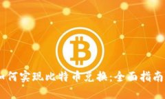 PLUS钱包如何实现比特币兑