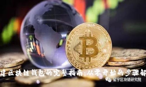 搭建区块链钱包的完整指南：从零开始的步骤解析