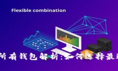 USDT支持的所有钱包解析：