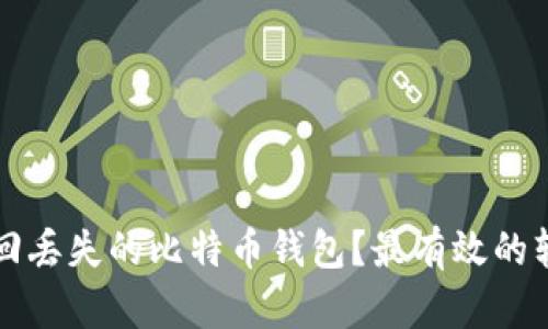 如何找回丢失的比特币钱包？最有效的软件推荐