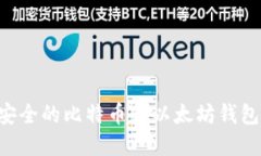 如何选择安全的比特币和