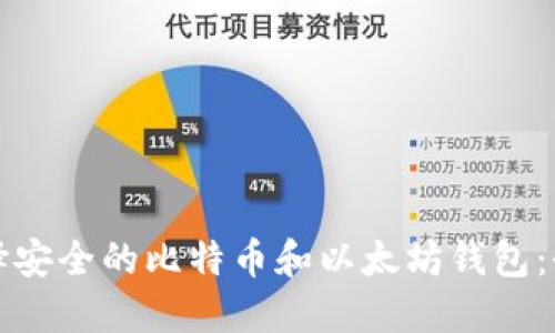 如何选择安全的比特币和以太坊钱包：全面指南