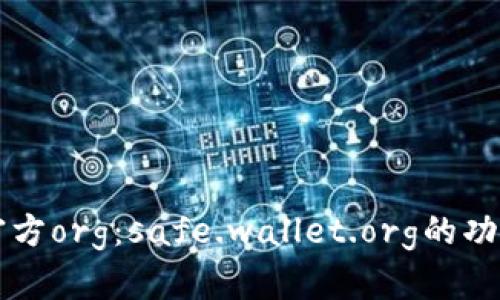 比特币钱包官方org：safe.wallet.org的功能与使用指南
