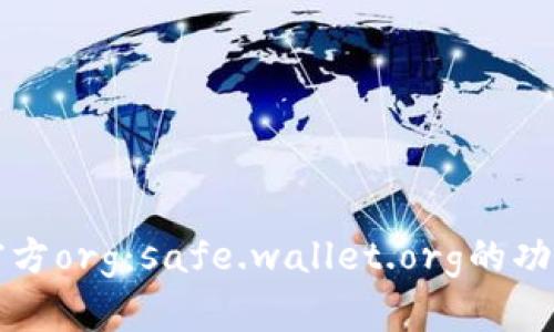 比特币钱包官方org：safe.wallet.org的功能与使用指南
