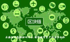 区块链钱包地址的开头：