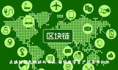 区块链钱包地址的开头：解密数字资产的身份标识