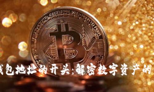 区块链钱包地址的开头：解密数字资产的身份标识