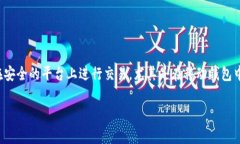 pig币是一种新兴的数字货