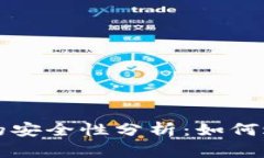 第三方钱包的安全性分析
