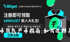 虚拟币钱包产币指南：如