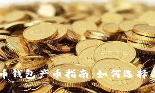虚拟币钱包产币指南：如何选择与使用