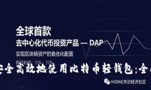 如何安全高效地使用比特币轻钱包：全面指南