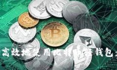 如何安全高效地使用比特币轻钱包：全面指南