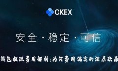 TP钱包提现费用解析：为何
