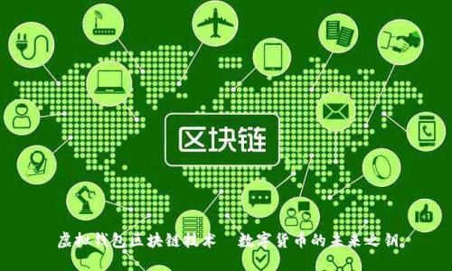虚拟钱包区块链技术—数字货币的未来之钥