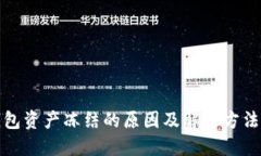 TP钱包资产冻结的原因及解