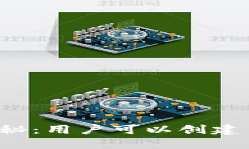 以太坊钱包数量揭秘：用户可以创建多少个以太坊钱包？