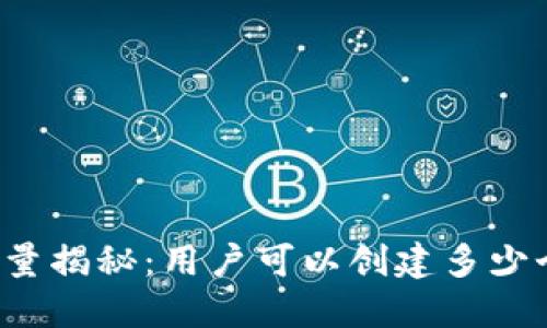 以太坊钱包数量揭秘：用户可以创建多少个以太坊钱包？
