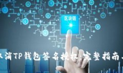 如何取消TP钱包签名授权：
