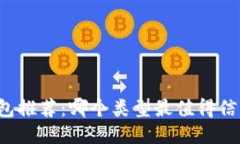 区块链钱包推荐：哪个类型最值得信赖与使用？