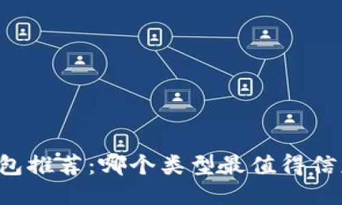 区块链钱包推荐：哪个类型最值得信赖与使用？