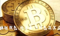 深入探讨区块链钱包：什