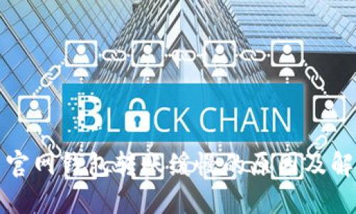 比特币官网钱包转账缓慢的原因及解决方案