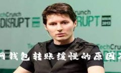 比特币官网钱包转账缓慢