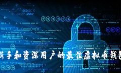 适合新手和资深用户的最
