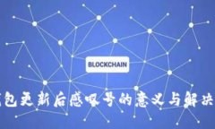 TP钱包更新后感叹号的意义