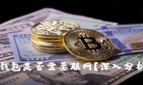 比特币钱包是否需要联网？深入分析与揭秘
