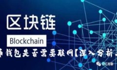 比特币钱包是否需要联网