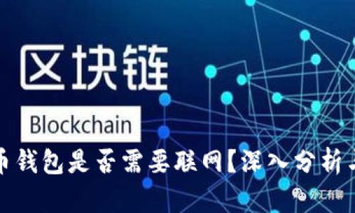 比特币钱包是否需要联网？深入分析与揭秘