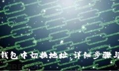 如何在TP钱包中切换地址：