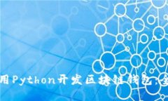 如何使用Python开发区块链钱包：全面指南