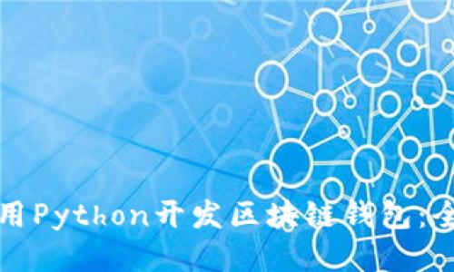 如何使用Python开发区块链钱包：全面指南