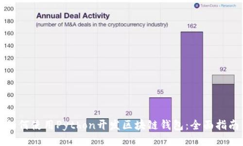 如何使用Python开发区块链钱包：全面指南